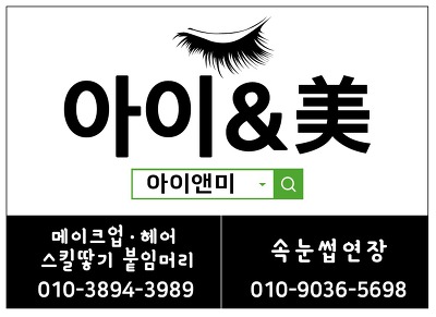 수락산역노원역속눈썹연장##아이앤미##  파티속눈썹연장/연말모임속눈썹연장/수락산역러시안볼륨속눈썹연장/의정부홍대러시안볼륨컬/중계동속눈썹연장