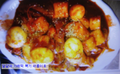 달걀과 함께 번개 떡뽁기 입니다. 