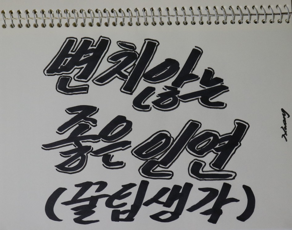 변치않는 좋은 인연      (꿀팁생각) 