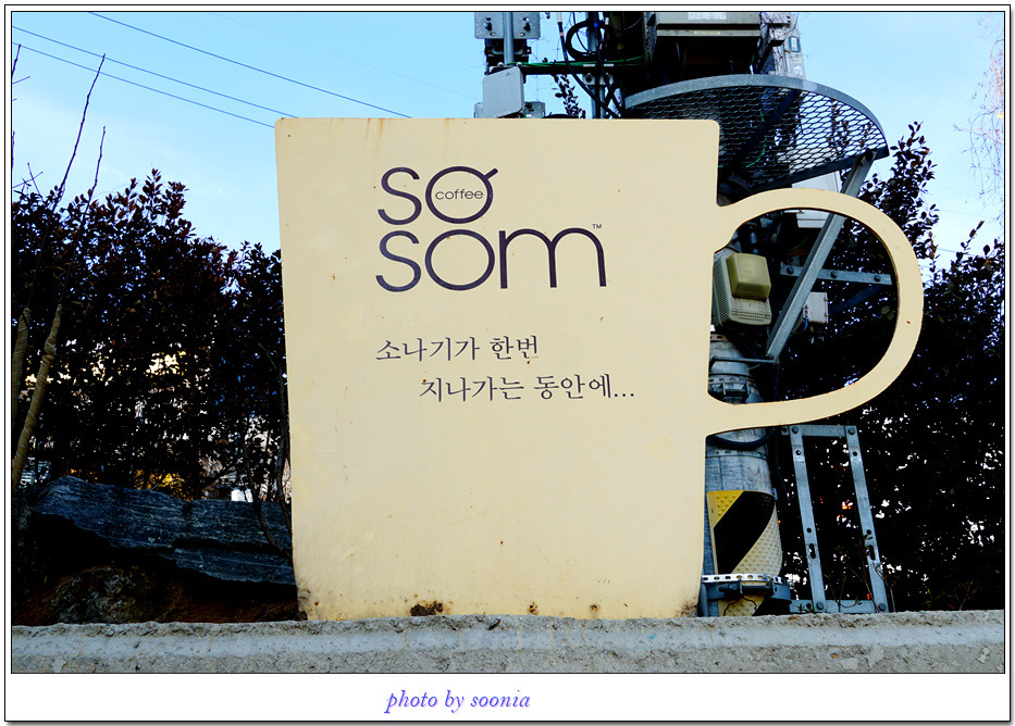 파주 갈릴리 소솜 카페와 갈릴리 장엇집