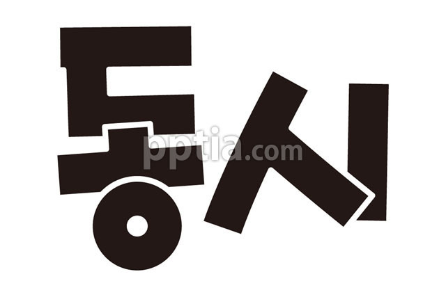 동시디자인