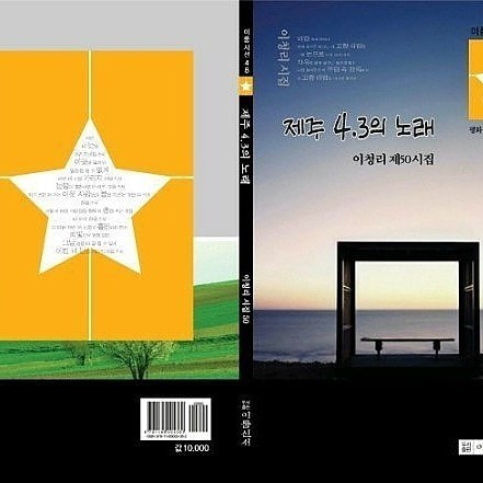 제주 4.3 사건 시집 "제주4.3의 노래 "이청리 시인제50시집