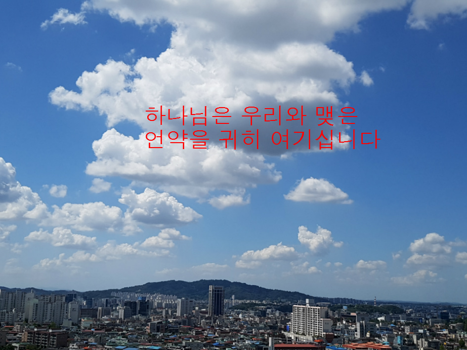 하나님은 우리와 맺은 언약을 귀히 여기십니다