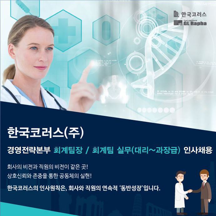 [한국코러스 주식회사] 한국코러스(주) 경영전략본부 회계팀장/회계실무자 채용(제약社) - 사람인
