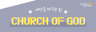 선하고 은혜로운말의 중요성//하나님의교회