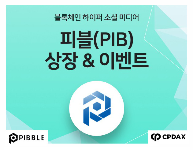 피블(PIBBLE), 원화마켓 CPDAX 상장 통해 ‘피블 플랫폼’ 오픈 준비 본격화