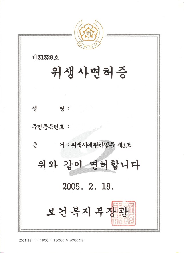 위생사 면허증