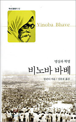 칼린디 회고록 『비노바 바베』