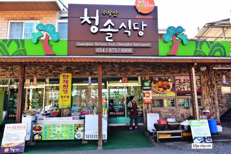 경상북도 청송겨울여행 청송맛집 주왕산 청솔식당의 산채 더덕구이정식 [청송가볼만한곳]