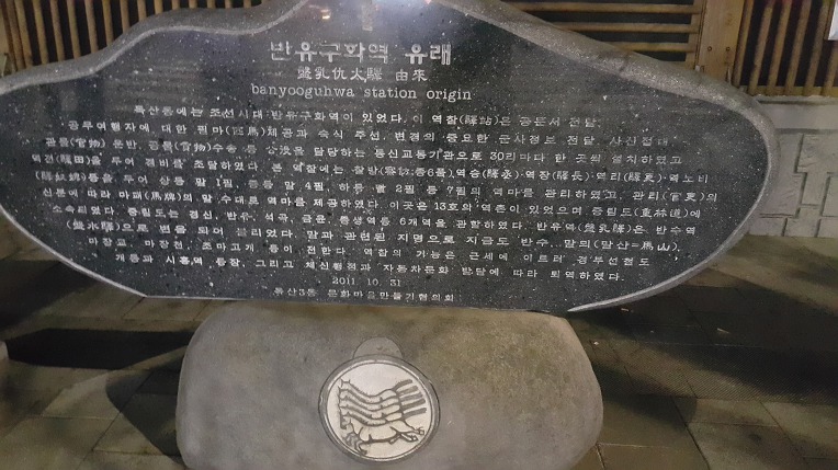 반유구화역 유래 / 장광규