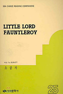 버넷 장편소설 『소공자(小公子. Little Lord Fauntleroy)』