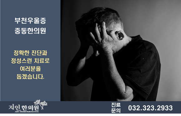 부천우울증 중동한의원에서 다양한 한방치료 받아보세요.