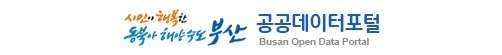 부산 공공데이터 포털 전면개편 서비스 개시!
