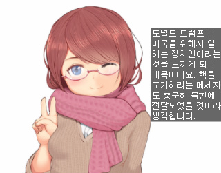 도널드 트럼프와 밀리언 달러맨...그리고 북한